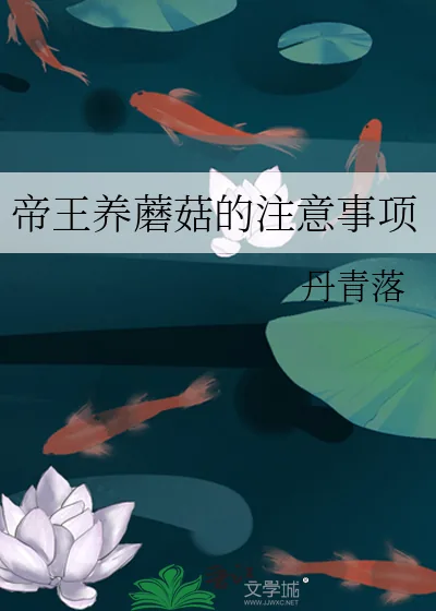 《帝王养蘑菇的注意事项》小说封面