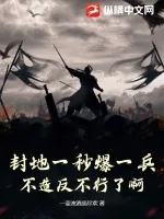 《封地一秒爆一兵，不造反不行了啊》小说封面