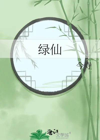 《绿仙》小说封面