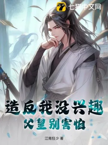 《造反我没兴趣，父皇别害怕》小说封面