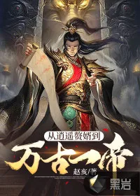 《从逍遥赘婿到万古一帝》小说封面