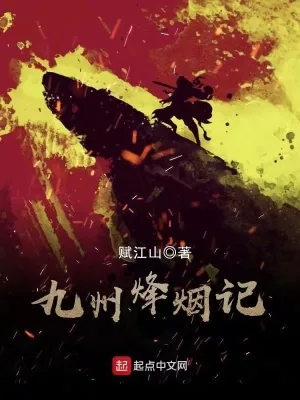 《九州烽烟记》小说封面