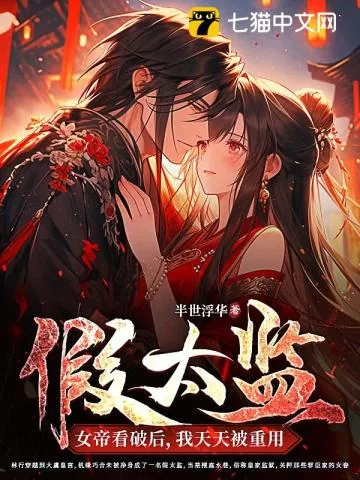 《假太监：女帝看破后，我天天被重用》小说封面