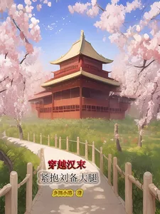 《穿到汉末紧抱刘备大腿》小说封面
