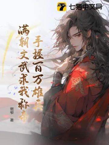 《手握百万雄兵，满朝文武求我称帝》小说封面