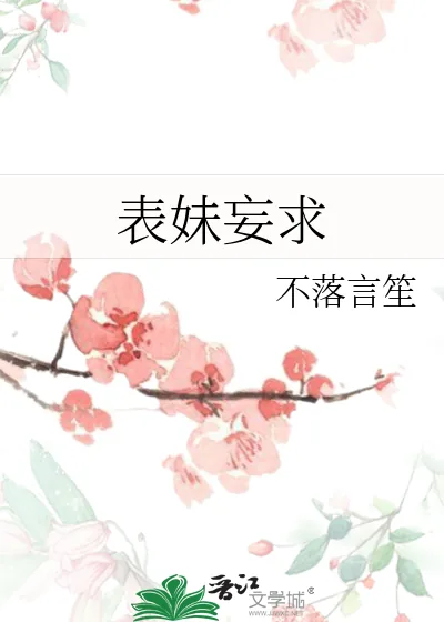 《表妹妄求》小说封面
