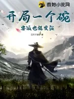 《开局一个碗，要饭也能变强》小说封面