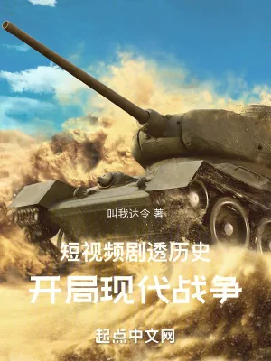 《短视频剧透历史：开局现代战争》小说封面
