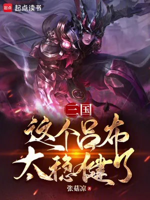 《三国：这个吕布太稳健了》小说封面