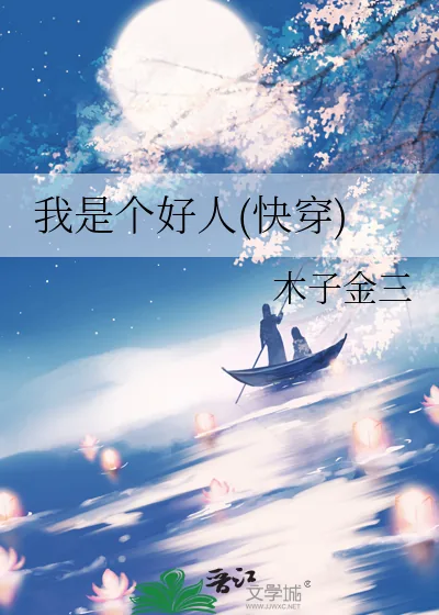 《我是个好人(快穿)》小说封面