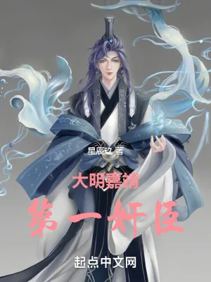 《大明嘉靖第一奸臣》小说封面