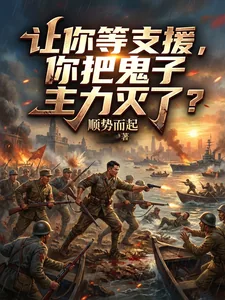 《让你等支援，你把鬼子主力灭了？》小说封面
