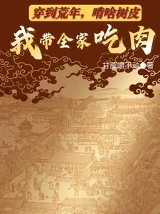 《穿到荒年，啃啥树皮我带全家吃肉》小说封面