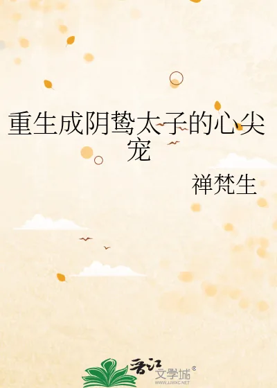 《重生成阴鸷太子的心尖宠》小说封面