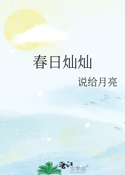 《春日灿灿》小说封面