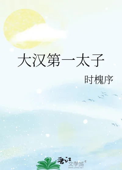 《大汉第一太子》小说封面