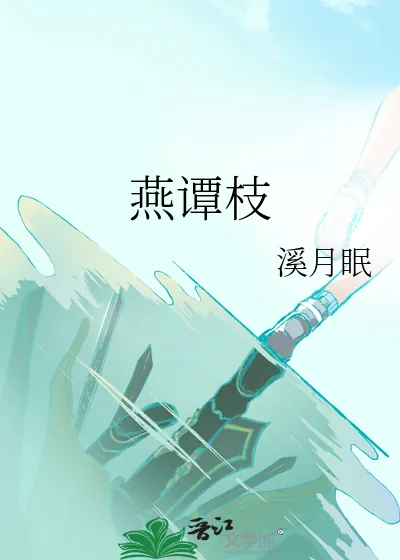 《燕谭枝》小说封面