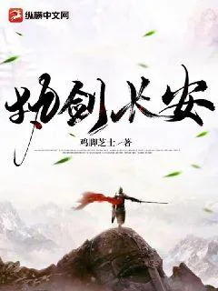 《执剑长安》小说封面