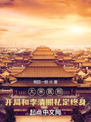 《大宋医相：开局和李清照私定终身》小说封面