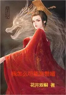 《我怎么可能是赘婿》小说封面