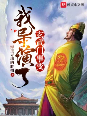 《我导演了玄武门事变》小说封面
