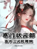 《寒门状元郎，连中三元佐朝纲》小说封面
