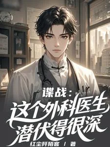 《谍战：这个外科医生潜伏得很深》小说封面