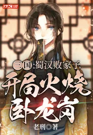 《三国：蜀汉败家子，开局火烧卧龙岗》小说封面