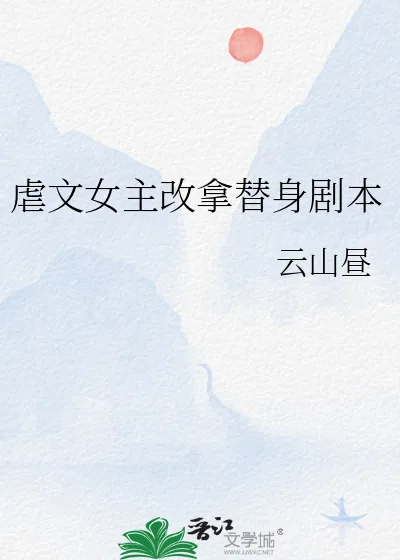 《虐文女主改拿替身剧本》小说封面