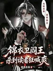 《锦衣卫阎王，杀到读者狂喊爽》小说封面