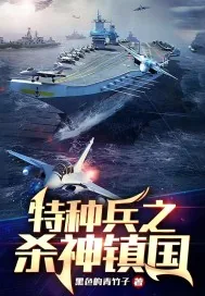 《特种兵之杀神镇国》小说封面