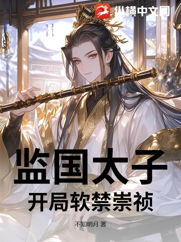 《监国太子，开局软禁崇祯》小说封面