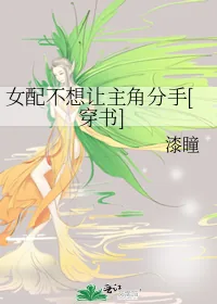 《女配不想让主角分手[穿书]》小说封面