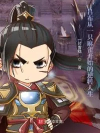 《吕布从一只麻雀开始的逆转人生》小说封面
