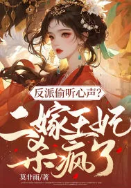 《反派偷听心声？二嫁王妃杀疯了！》小说封面