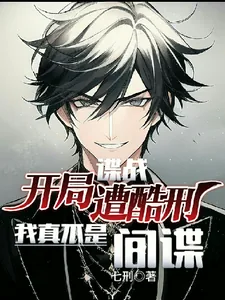 《谍战：开局遭酷刑，我真不是间谍》小说封面