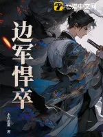 《边军悍卒》小说封面