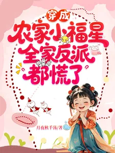 《穿成农家小福星，全家反派都慌了》小说封面