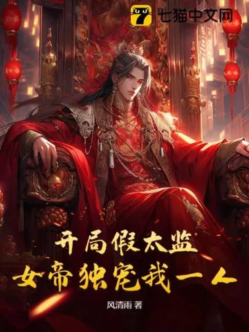 《开局假太监，女帝独宠我一人》小说封面