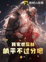 《我家世显赫，躺平不过分吧！》小说封面