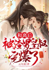 《和离后，被渣男皇叔宠爆了》小说封面