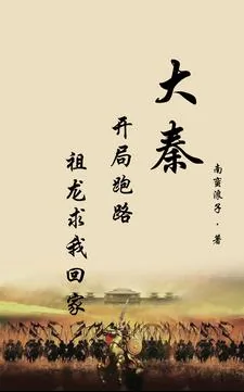 《大秦：开局跑路，祖龙求我回家》小说封面