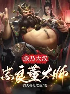 《三国：朕乃大汉忠良董太师》小说封面