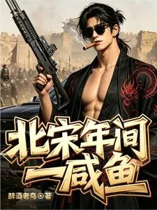 《北宋年间一咸鱼》小说封面