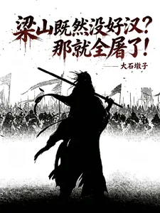 《水浒：满门被屠？那就血洗梁山！》小说封面