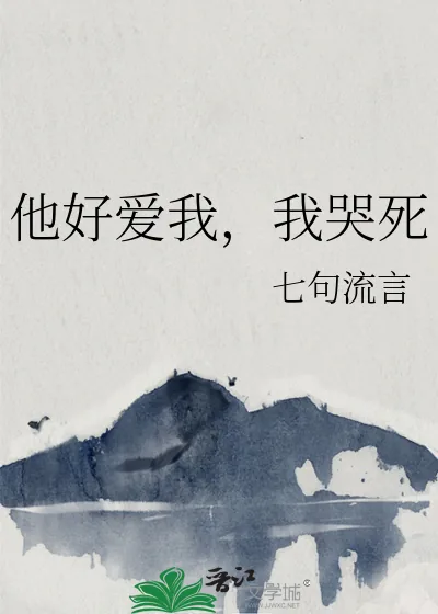 《他好爱我,我哭死》小说封面