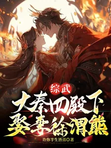《综武：大秦四殿下，娶妻徐渭熊》小说封面