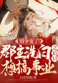 《别争宠了！郡主洗白之后只想搞事业》小说封面
