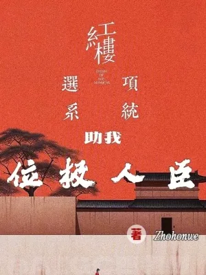《红楼：选项系统助我位极人臣》小说封面