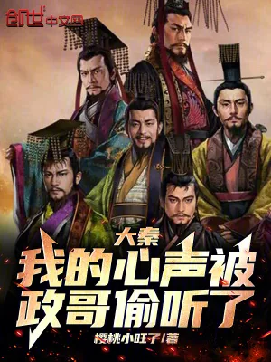 《大秦：我的心声被政哥偷听了！》小说封面